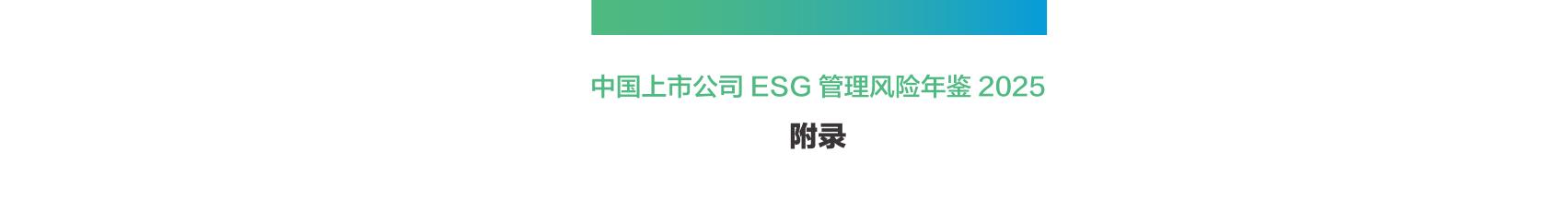 2025 年 ESG 风险事件行业分布_第2页