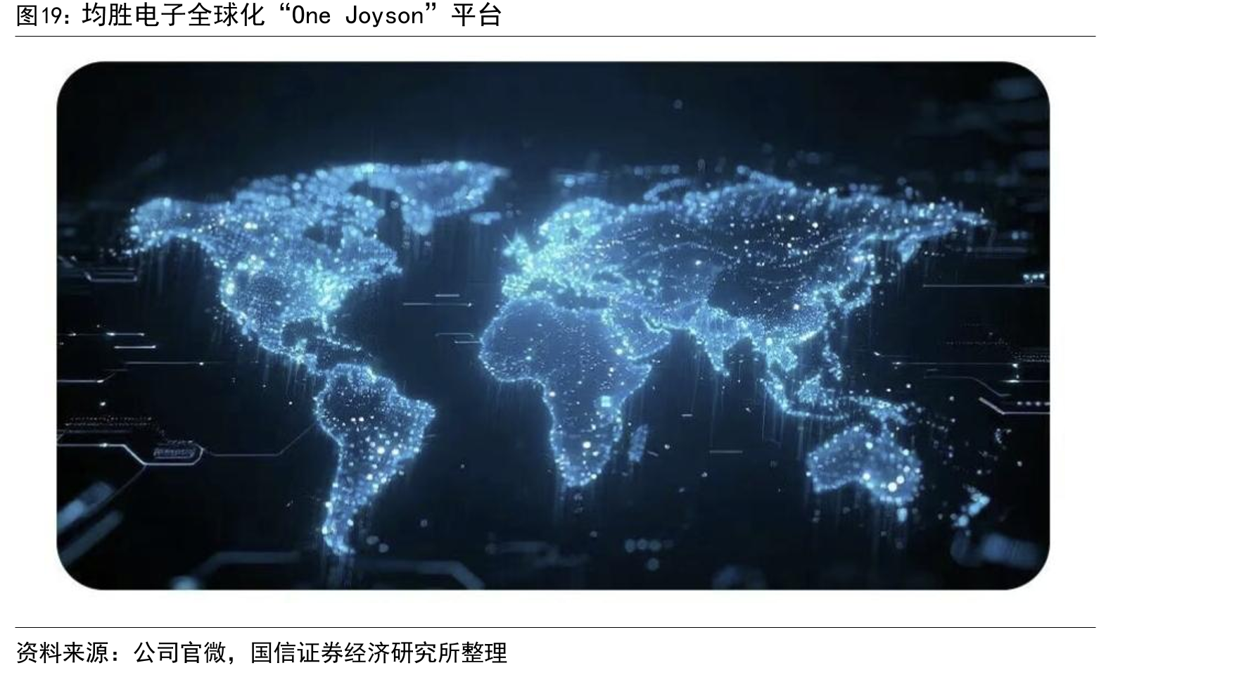 均胜电子全球化“OneJoyson”平台