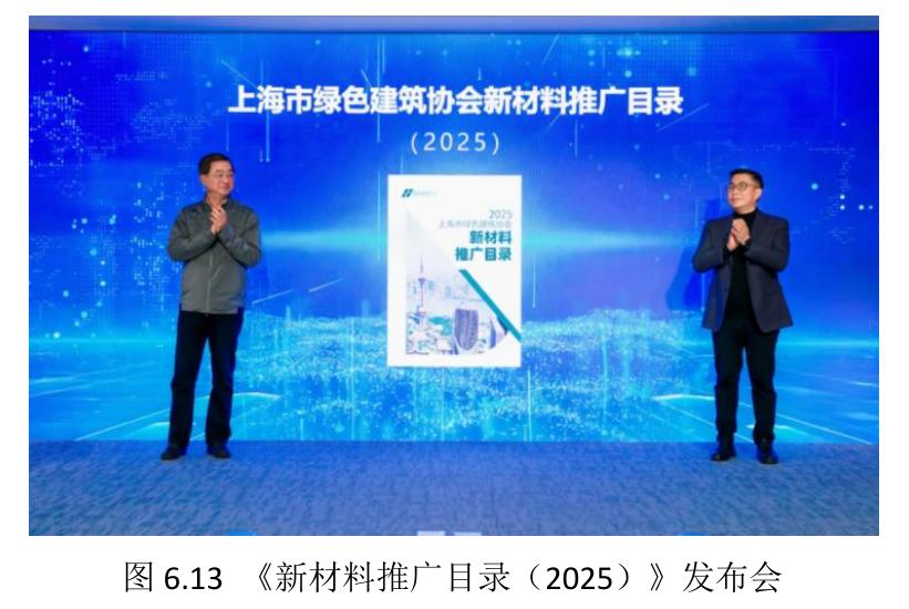 图6.13 《新材料推广目录（2025）》发布会