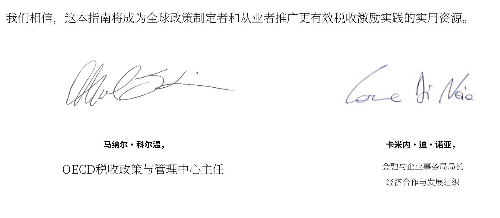 我们相信，这本指南将成为全球政策制定者和从业者推广更有效税收激励实践的实用资源。