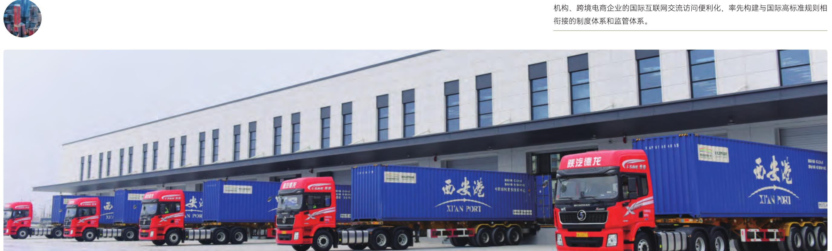 机构、跨境电商企业的国际互联网交流访问便利化，率先构建与国际高标准规则相