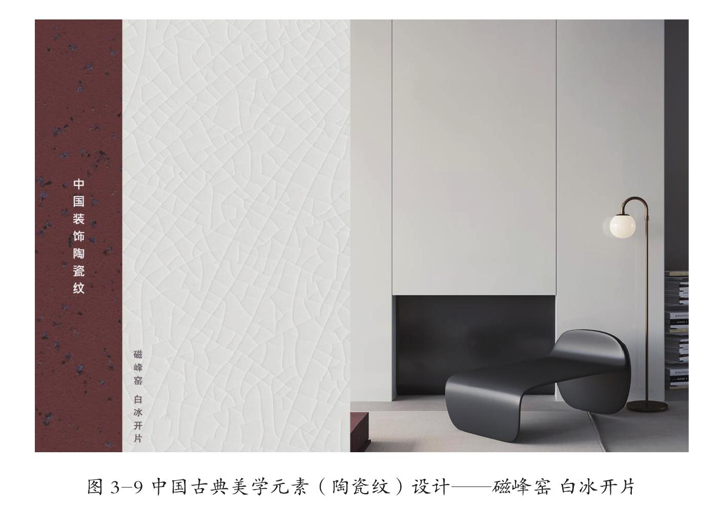 图3-9中国古典美学元素（陶瓷纹）设计—磁峰窑白冰开片