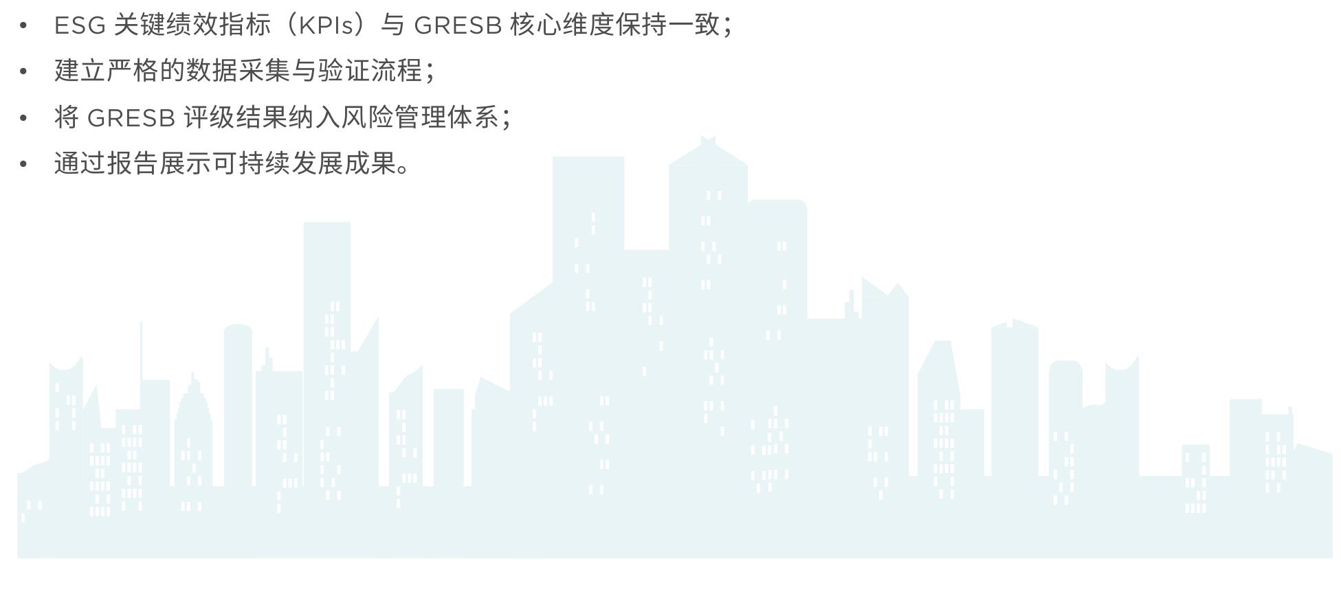 ESG关键绩效指标（KPIs）与GRESB核心维度保持一致；