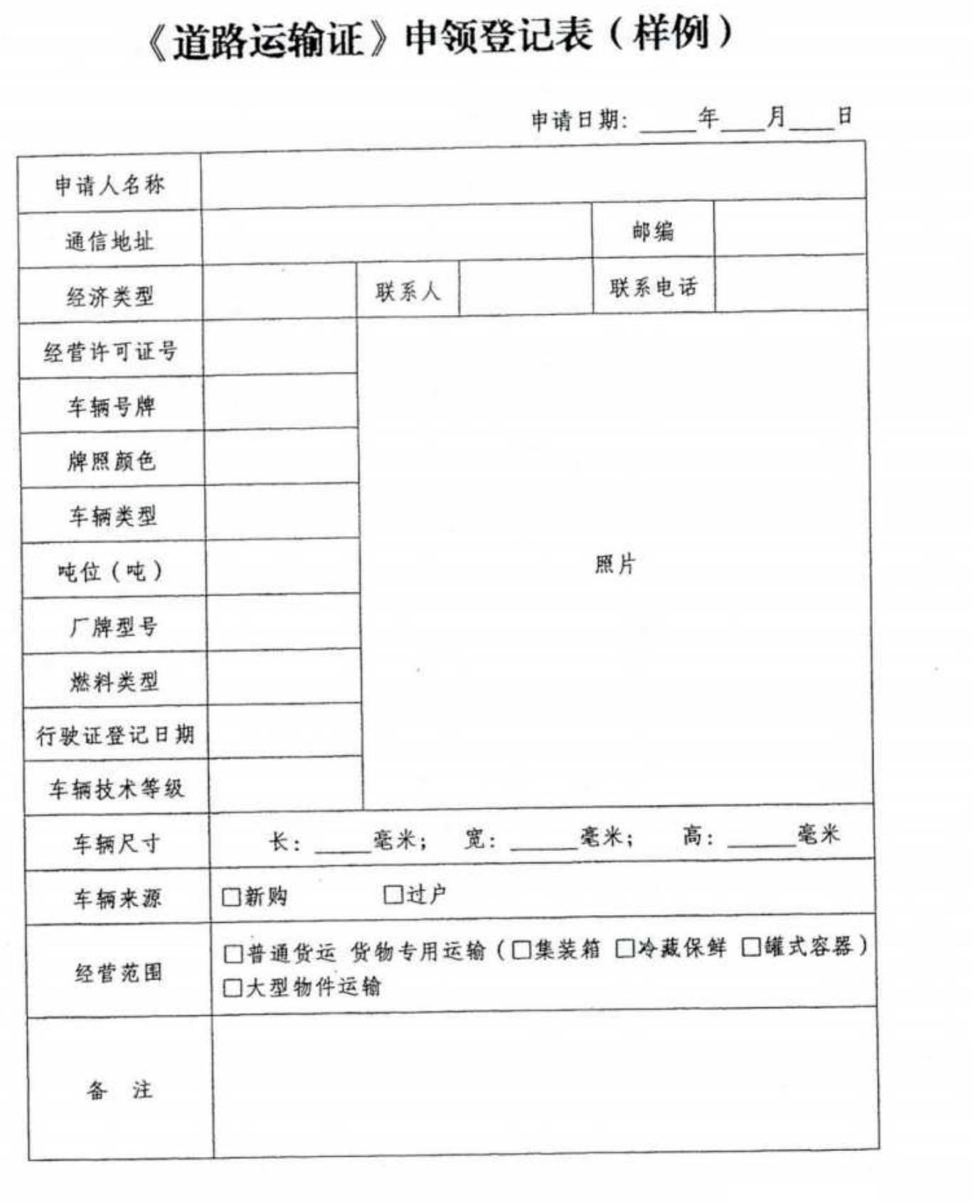 《道路运输证》申领登记表（样例）