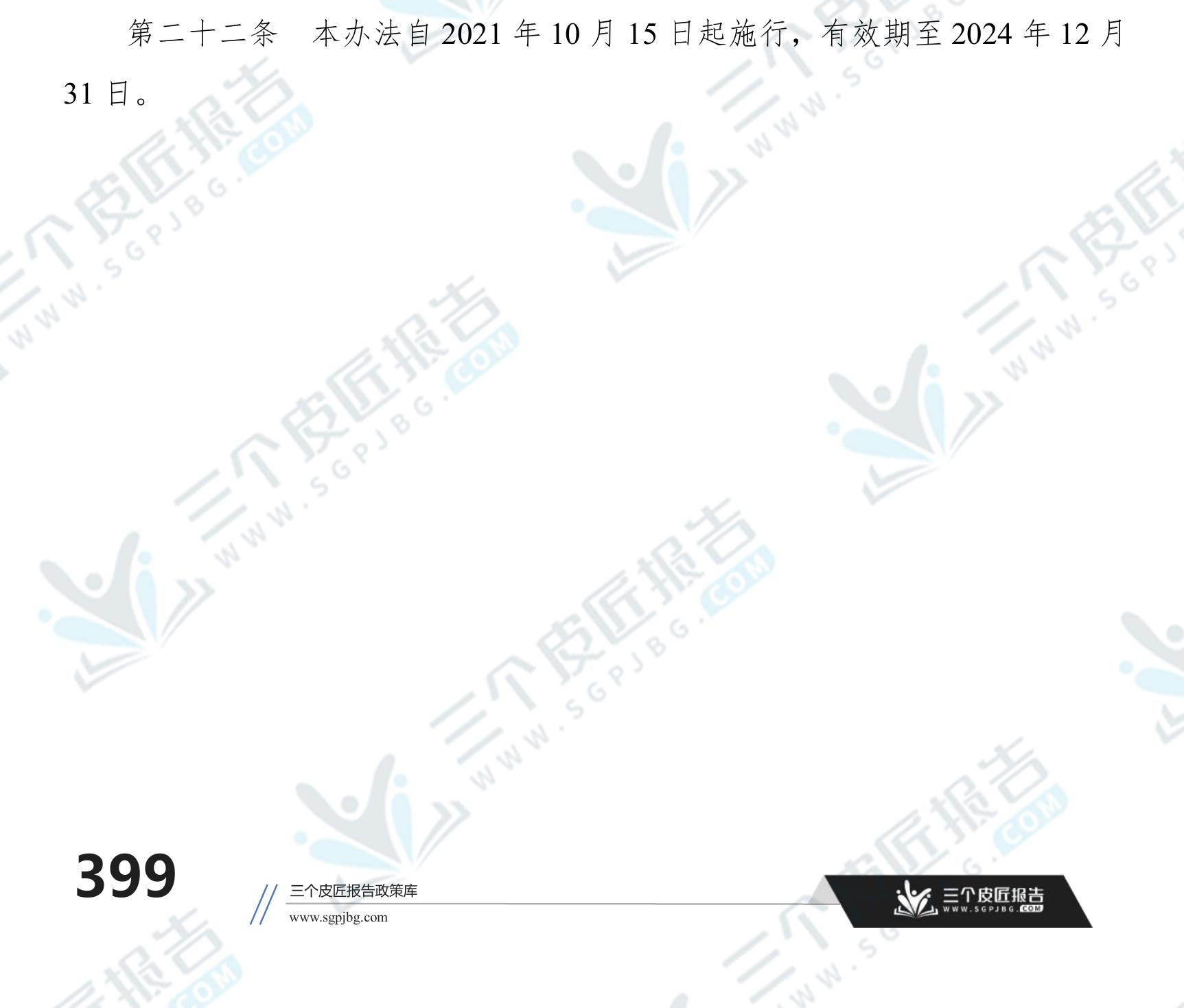 本办法自2021年8月26日起施行，由省商务主管部门负责解释，_第5页