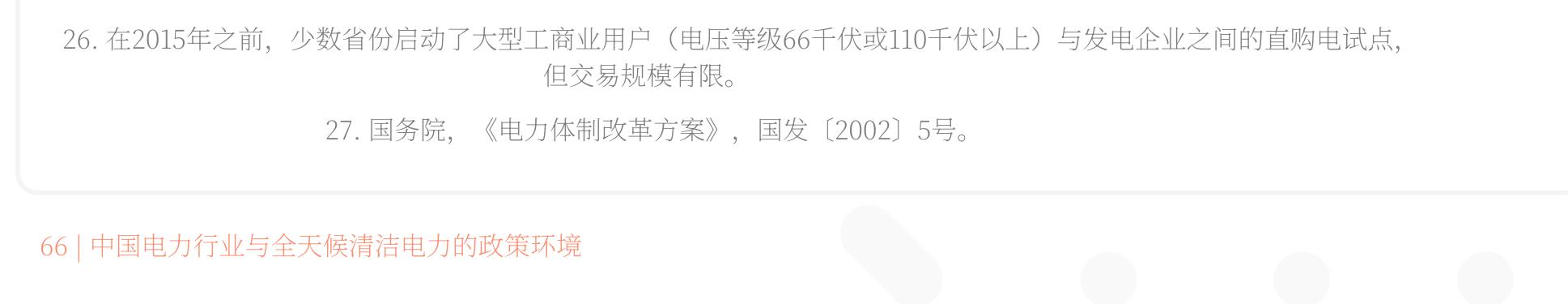 26.在2015年之前，少数省份启动了大型工商业用户（电压等级66千伏或110千伏以上）与发电企业之间的直购电试点，