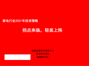 【研报】家电行业2021年投资策略：拐点来临轻装上阵-20201102（38页）.pdf
