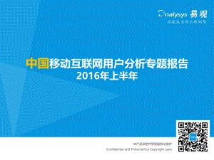 2016年上半年中国移动互联网用户分析专题报告（503页）.pdf