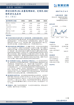 【公司研究】数据港-移动互联网+5G流量高增驱动定制化IDC领军者见龙在田-20200116[30页].pdf