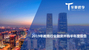 华夏桃李：2019年教育行业融资并购半年度报告(31页).pdf