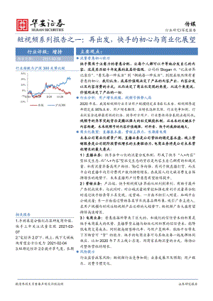 研报】传媒行业短视频系列报告之一：再出发快手的初心与商业化展望-210208（62页）.pdf