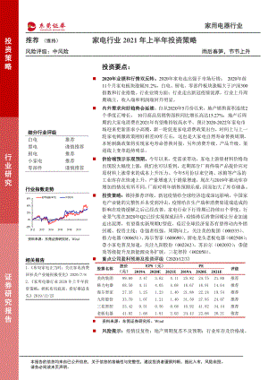 【研报】家电行业2021年上半年投资策略：雨后春笋节节上升（19页）.pdf