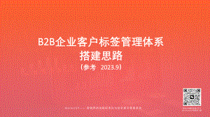 MarketUP：B2B企业客户标签管理体系搭建思路（2023）（12页）.pdf