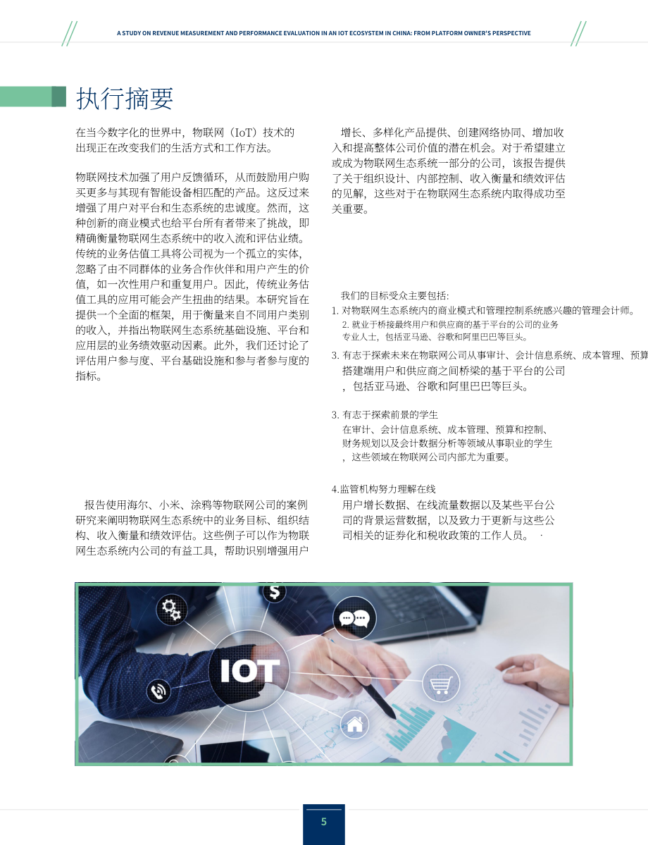 IMA：2023物联网生态系统中收益计量与绩效评估研究报告（英文版）（22页）.pdf_第5页