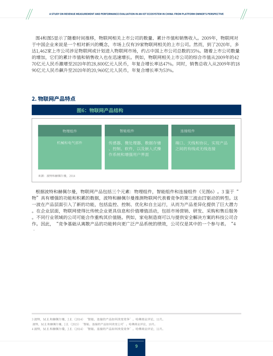 IMA：2023物联网生态系统中收益计量与绩效评估研究报告（英文版）（22页）.pdf_第9页
