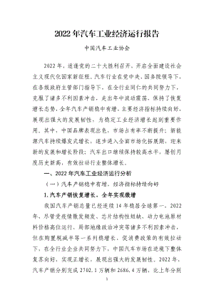 中国汽车工业协会：2022年汽车工业经济运行报告（11页）.pdf