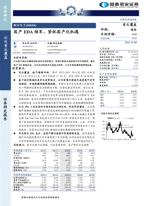 概伦电子-公司研究报告-国产EDA领军紧抓国产化机遇-231008（20页）.pdf
