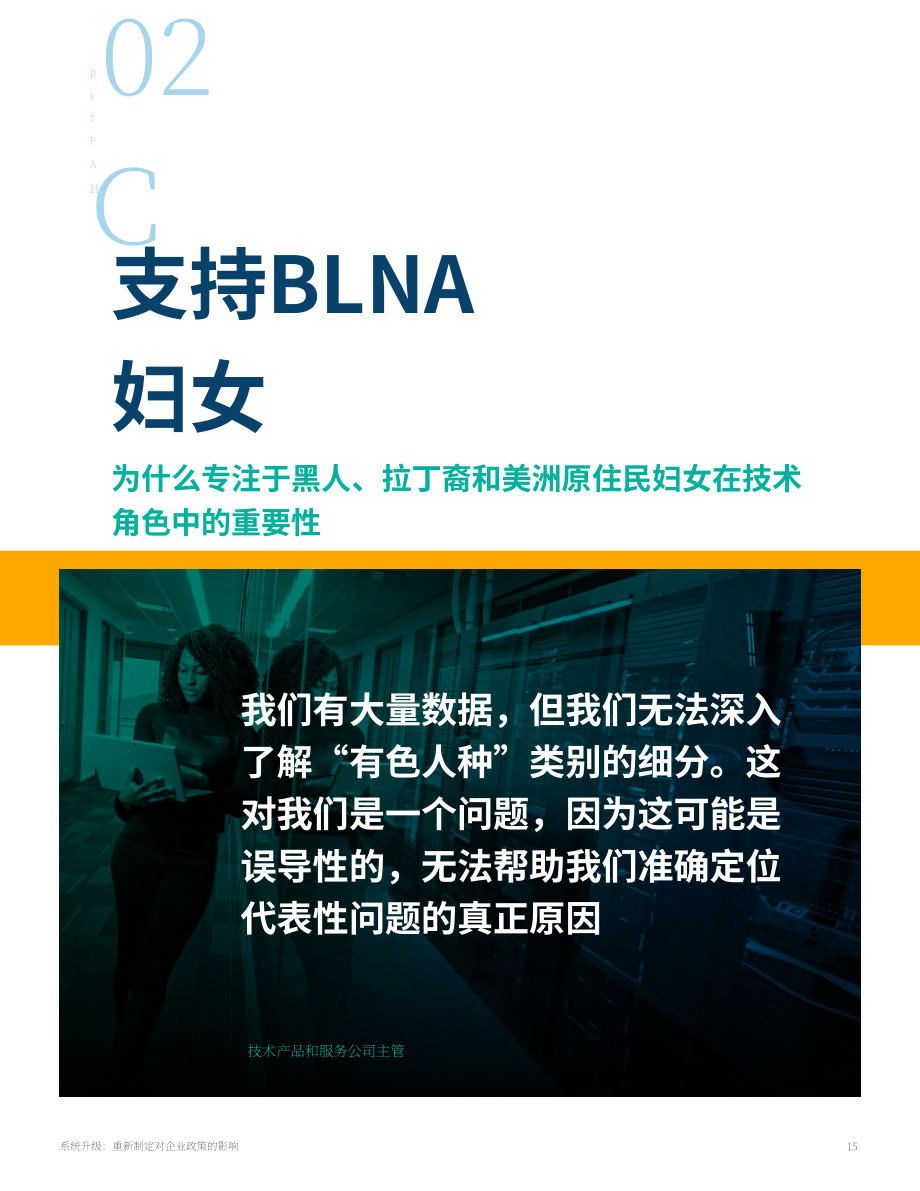 麦肯锡：2023为美国科技领域的黑人、拉丁裔和原住民女性赋权报告（英文版）（65页）.pdf_第15页