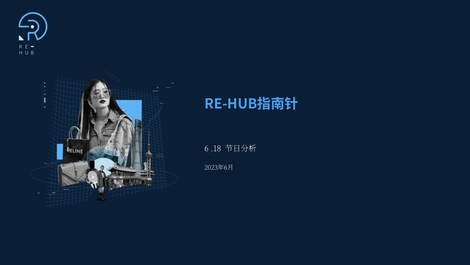 Re-Hub：2023年6.18购物节-天猫奢侈品牌表现（英文版）（11页）.pdf_第1页
