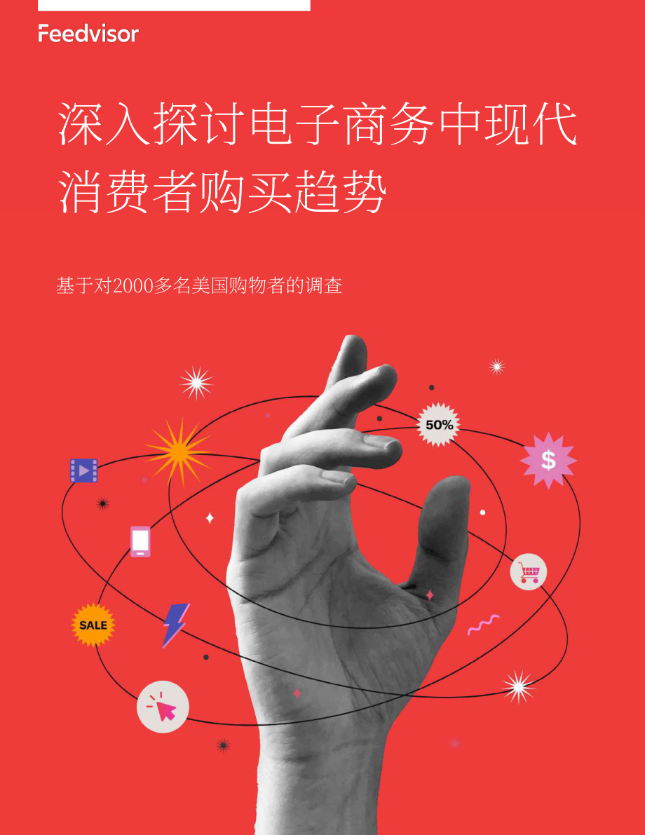 Feedvisor：2023年最新电子商务消费者行为趋势报告（英文版）（34页）.pdf_第1页