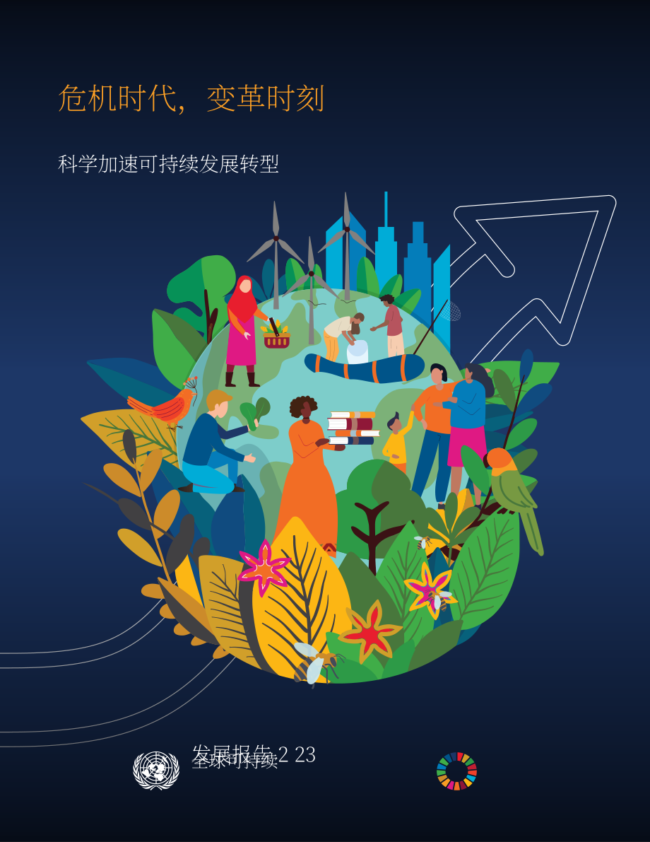 联合国：2023年全球可持续发展报告-危机的时代变革的时代：科学加速向可持续发展的转型（英文版）（224页）.pdf_第1页