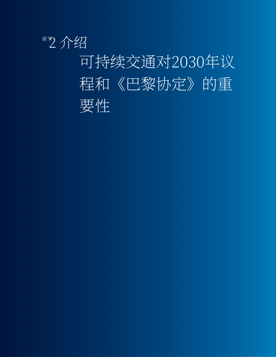 联合国：2023年全球可持续发展报告-危机的时代变革的时代：科学加速向可持续发展的转型（英文版）（224页）.pdf_第2页