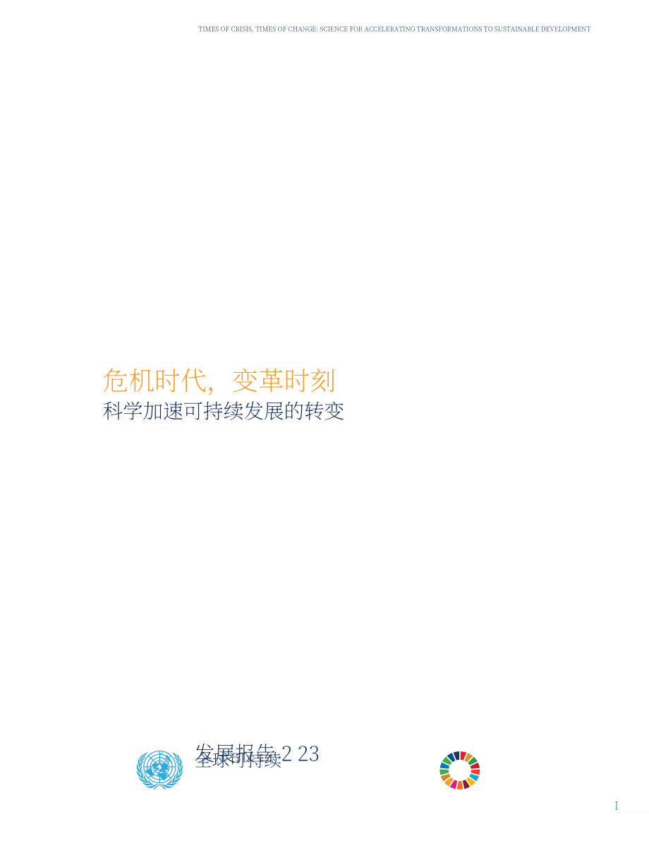 联合国：2023年全球可持续发展报告-危机的时代变革的时代：科学加速向可持续发展的转型（英文版）（224页）.pdf_第3页