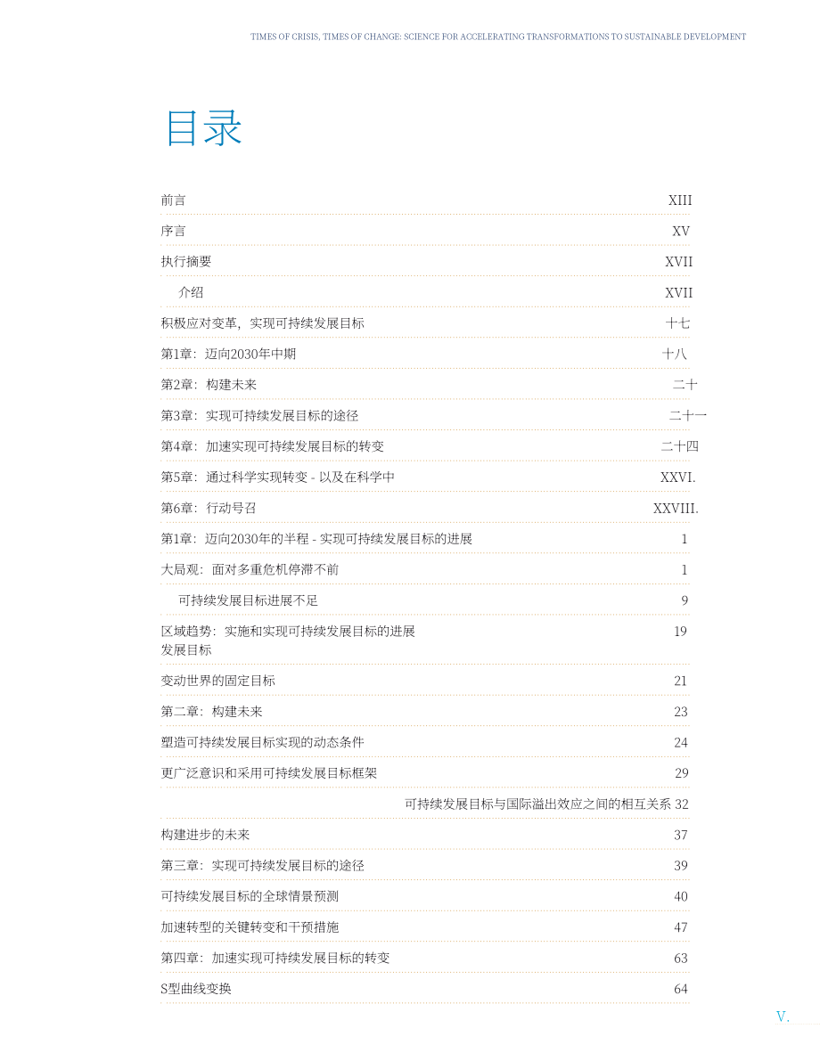 联合国：2023年全球可持续发展报告-危机的时代变革的时代：科学加速向可持续发展的转型（英文版）（224页）.pdf_第7页