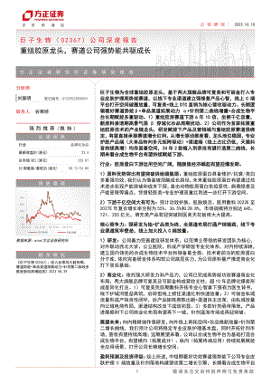 巨子生物-港股公司深度报告：重组胶原龙头赛道公司强势能共驱成长-231010（34页）.pdf