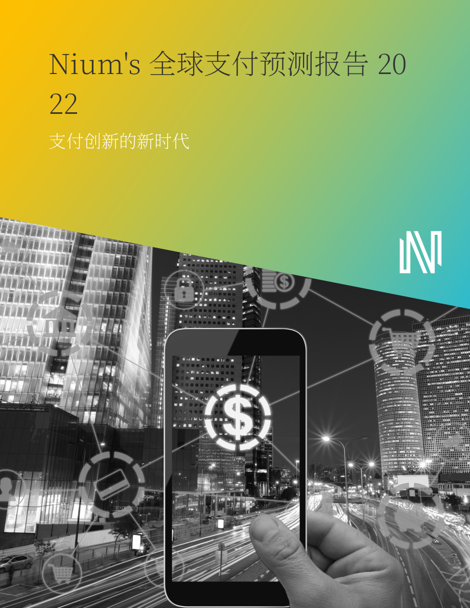 Nium：2022年全球支付预测报告-支付创新的新时代（英文版）（18页）.pdf_第1页