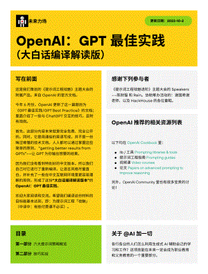 未来力场：OpenAI：GPT 最佳实践（中文大白话编译解读版）（38页）.pdf
