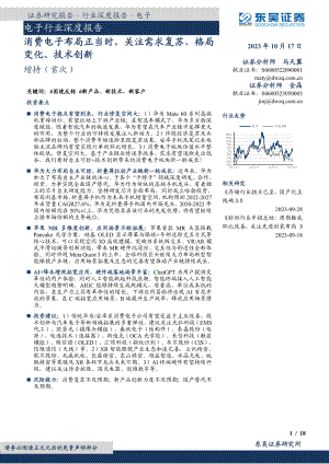 电子行业深度报告：消费电子布局正当时关注需求复苏、格局变化、技术创新-231017（18页）.pdf