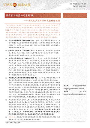 国有资本投资公司系列19：现代化产业体系的发展脉络梳理-231016（26页）.pdf