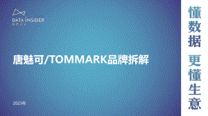 解数咨询：2023年美妆-唐魅可TOMMARK品牌拆解报告（69页）.pdf