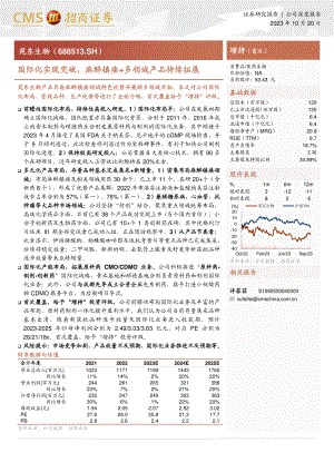 苑东生物-公司研究报告-国际化实现突破麻醉镇痛多领域产品持续拓展-231020（26页）.pdf
