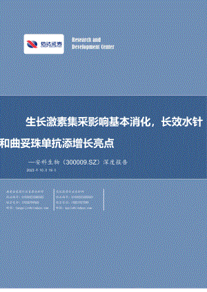 安科生物-公司深度报告：生长激素集采影响基本消化长效水针和曲妥珠单抗添增长亮点-231019（26页）.pdf