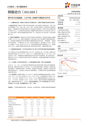 陕鼓动力-公司研究报告-透平技术全线赋能工业气体+压缩空气储能多点开花-231022（43页）.pdf