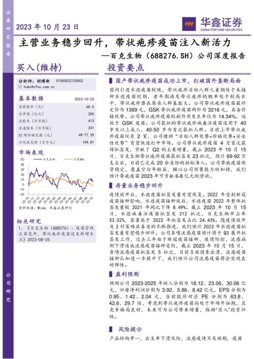 百克生物-公司深度报告：主营业务稳步回升带状疱疹疫苗注入新活力-231023（26页）.pdf