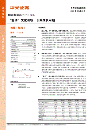 明阳智能-公司研究报告-“能动”文化引领长期成长可期-231023（32页）.pdf