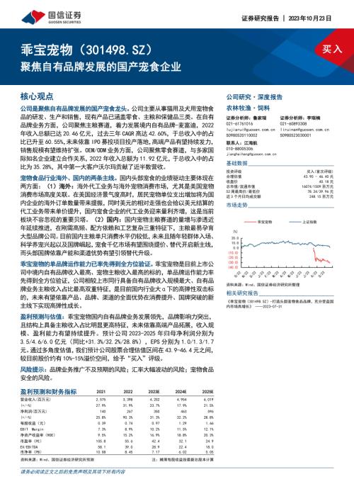乖宝宠物-公司研究报告-聚焦自有品牌发展的国产宠食企业-231023（41页）.pdf