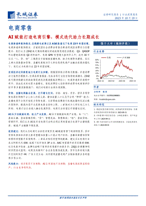 电商零售行业：AI赋能打造电商引擎模式迭代助力长期成长-231019（47页）.pdf