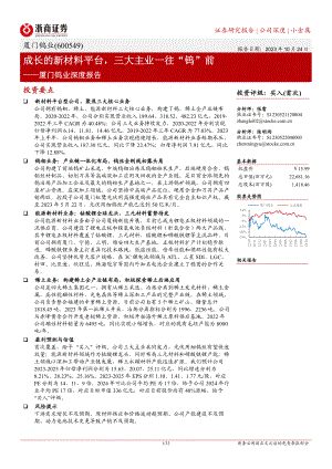 厦门钨业-公司深度报告：成长的新材料平台三大主业一往“钨”前-231024（33页）.pdf