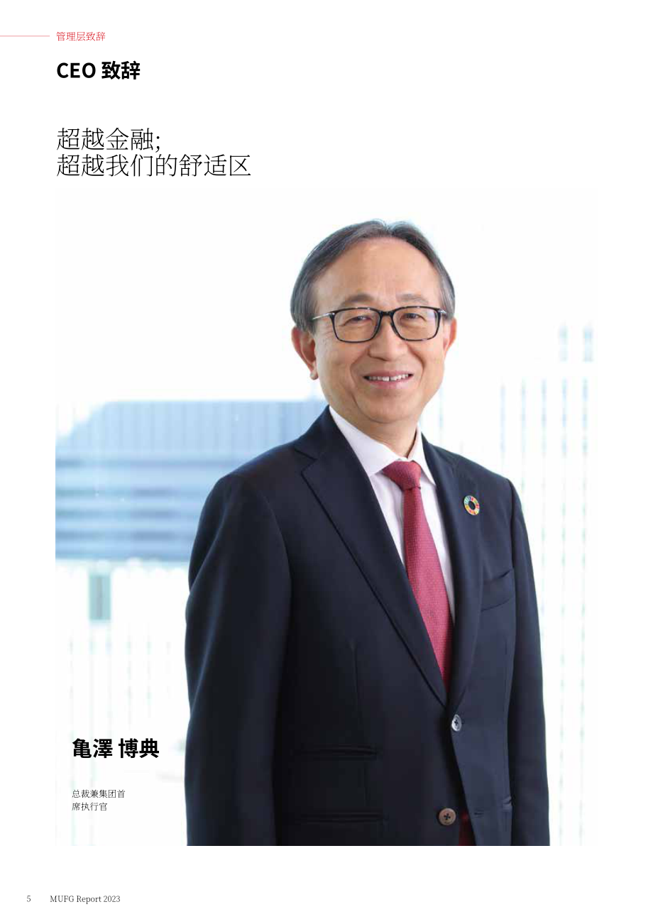 三菱日联金融集团（MUFG）2023财年年度报告（英文版）（146页）.pdf_第6页