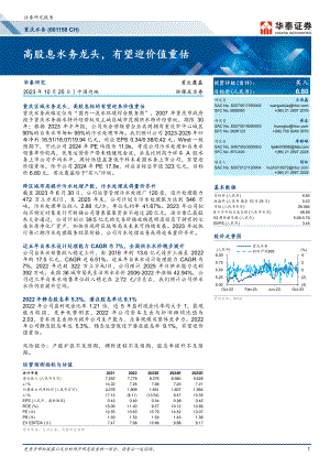 重庆水务-公司研究报告-高股息水务龙头有望迎价值重估-231025（33页）.pdf