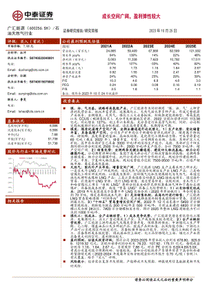 广汇能源-公司研究报告-成长空间广阔盈利弹性较大-231025（26页）.pdf