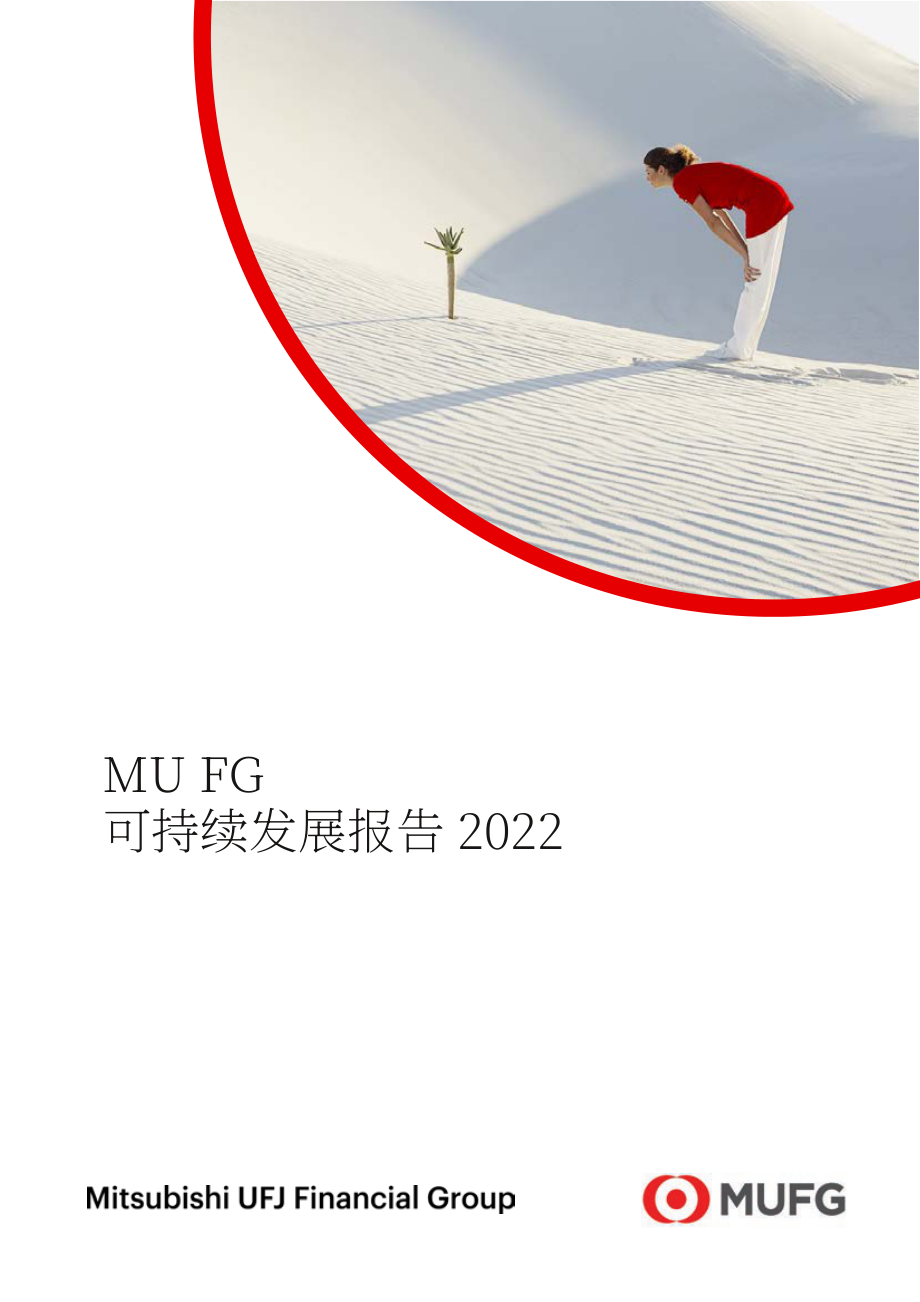三菱日联金融集团（MUFG）2022年可持续发展报告（英文版）（256页）.pdf_第1页