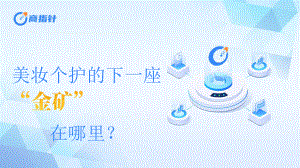 商指针：美妆个护的下一座“金矿”在哪里？（2023）（53页）.pdf