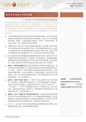 国有资本投资公司系列20：现代化产业体系的内涵及发展展望-231025（27页）.pdf