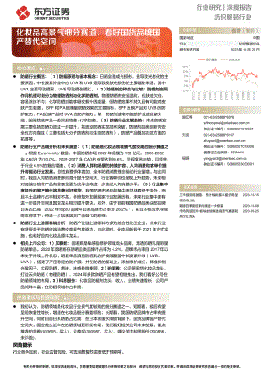 纺织服装行业深度报告：化妆品高景气细分赛道看好国货品牌国产替代空间-231026（26页）.pdf