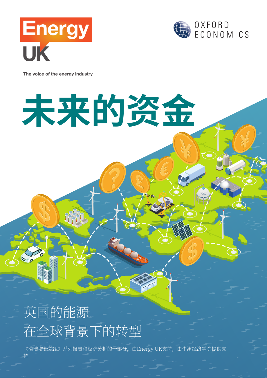 Energy UK：资助未来：全球背景下的英国能源转型（英文版）（16页）.pdf_第1页